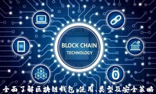 
全面了解区块链钱包：使用、类型及安全策略