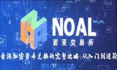 香港加密货币兑换的完整攻略：从入门到进阶