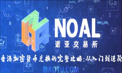 香港加密货币兑换的完整攻略：从入门到进阶