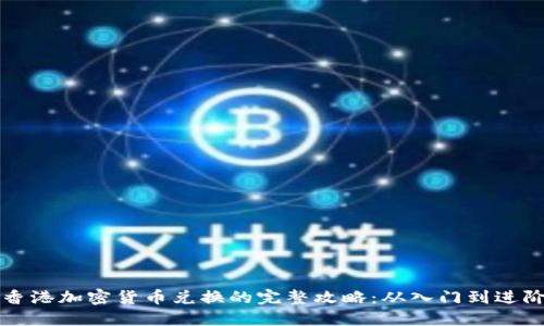 香港加密货币兑换的完整攻略：从入门到进阶