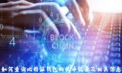如何查询比特派钱包的收币记录及相关信息
