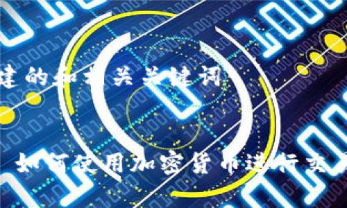 成功创建的和相关关键词


PayPal 如何使用加密货币进行交易和投资