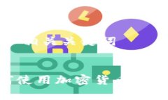 成功创建的和相关关键词PayPal 如何使用加密货币