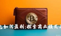 比特币钱包如何盈利：探索商业模式与盈利机制