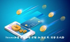 Venmo加密货币服务详解：如何使用、优势与风险