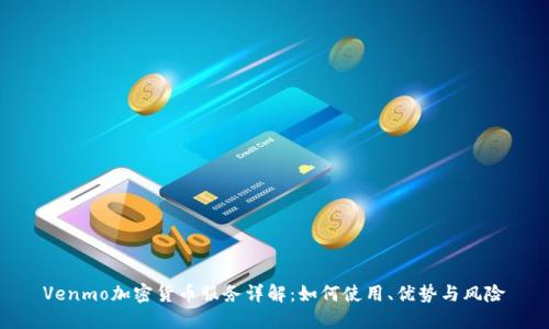 Venmo加密货币服务详解：如何使用、优势与风险