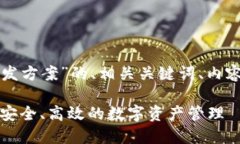 下面是关于“区块链钱包授权开发方案”的、相