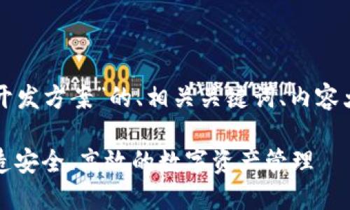 下面是关于“区块链钱包授权开发方案”的、相关关键词、内容大纲以及问题解答的详细示例。

区块链钱包授权开发方案：打造安全、高效的数字资产管理