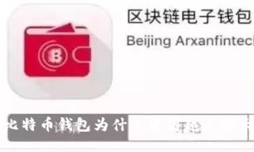  比特币钱包为什么变得越来越大？