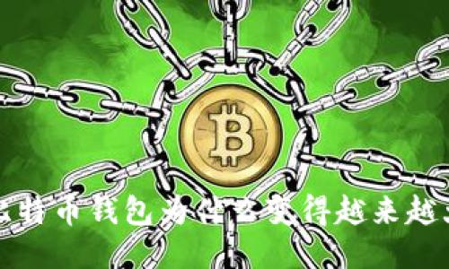  比特币钱包为什么变得越来越大？