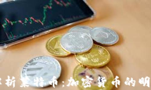 
深入解析莱特币：加密货币的明日之星