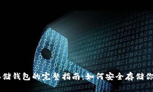 比特币存储钱包的完整指南：如何安全存储你的比特币