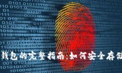 比特币存储钱包的完整指南：如何安全存储你的