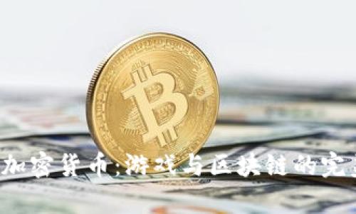 传奇4加密货币：游戏与区块链的完美结合