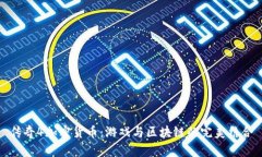 传奇4加密货币：游戏与区块链的完美结合
