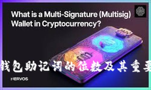 比特币钱包助记词的位数及其重要性详解