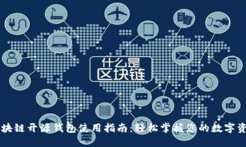 区块链开源钱包使用指南：轻松掌握您的数字资产
