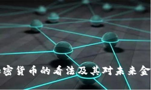 马云对加密货币的看法及其对未来金融的影响
