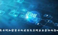 马云对加密货币的看法及其对未来金融的影响