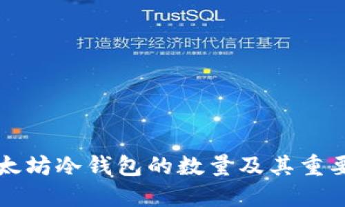 以太坊冷钱包的数量及其重要性