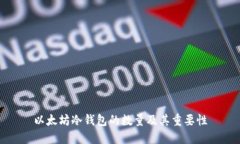 以太坊冷钱包的数量及其重要性
