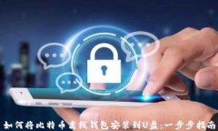 如何将比特币离线钱包安装到U盘：一步步指南