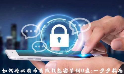 
如何将比特币离线钱包安装到U盘：一步步指南