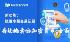 如何有效地卖出加密货币：全面指南