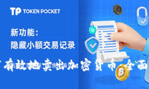 如何有效地卖出加密货币：全面指南