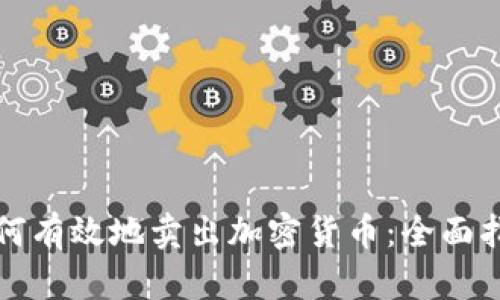 如何有效地卖出加密货币：全面指南