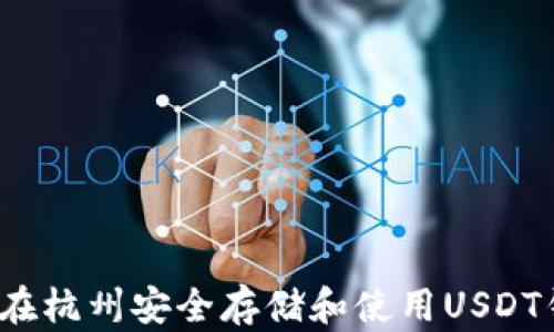 
如何在杭州安全存储和使用USDT钱包？
