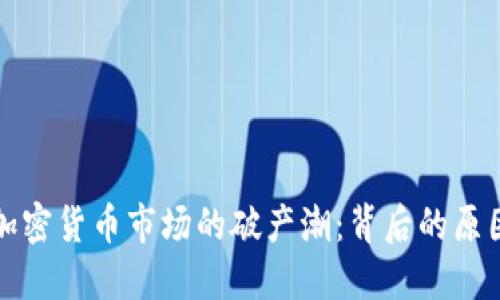 匈牙利加密货币市场的破产潮：背后的原因与影响