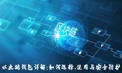   以太坊钱包详解：如何选择、使用与安全防护