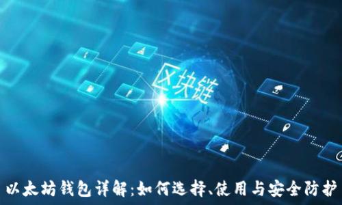   
以太坊钱包详解：如何选择、使用与安全防护