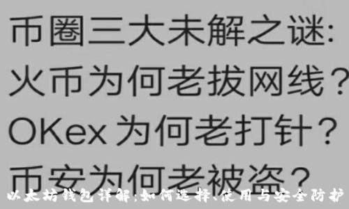   
以太坊钱包详解：如何选择、使用与安全防护