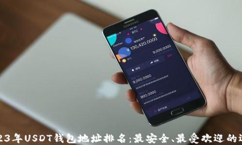 
2023年USDT钱包地址排名：最安全、最受欢迎的选择