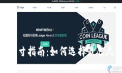 加密货币海报设计尺寸指南：如何选择最佳尺寸