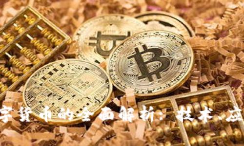 : POC加密数字货币的全面解析: 技术、应用及未来趋势