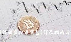 网吧如何注册虚拟币钱包？详尽指南与实用建议