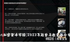 Riot加密货币市场：2023年趋势与投资机会分析
