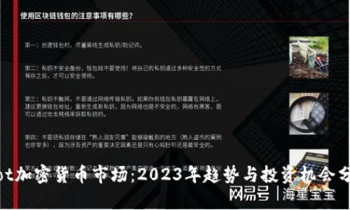 Riot加密货币市场：2023年趋势与投资机会分析