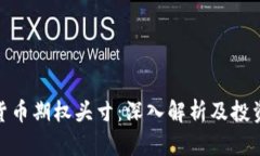 加密货币期权头寸：深入解析及投资策略