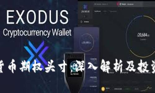 加密货币期权头寸：深入解析及投资策略