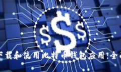 如何下载和使用比特币钱包应用：全面指南