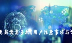 比特币钱包更新需要多久？用户注意事项与常见