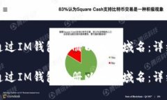 如何通过IM钱包注册以太坊域名：详细指南如何通