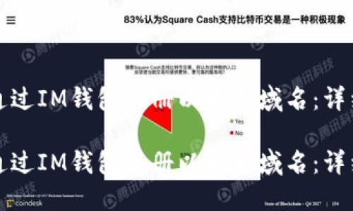 如何通过IM钱包注册以太坊域名：详细指南

如何通过IM钱包注册以太坊域名：详细指南