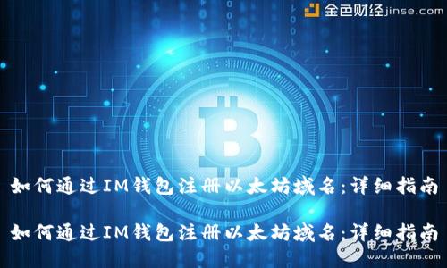 如何通过IM钱包注册以太坊域名：详细指南

如何通过IM钱包注册以太坊域名：详细指南
