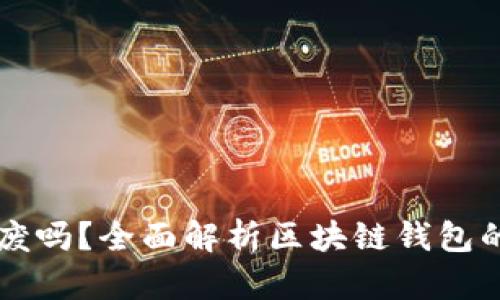区块链钱包能作废吗？全面解析区块链钱包的生命周期和管理