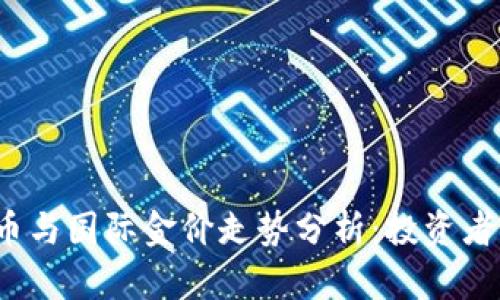 2023年加密货币与国际金价走势分析：投资者必看的参考指南